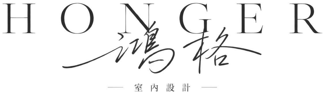 鴻格室內設計 HONGER