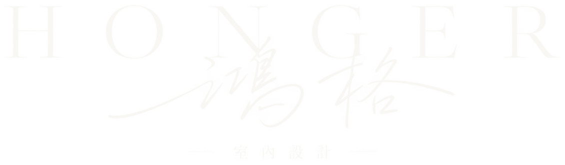 鴻格室內設計 HONGER
